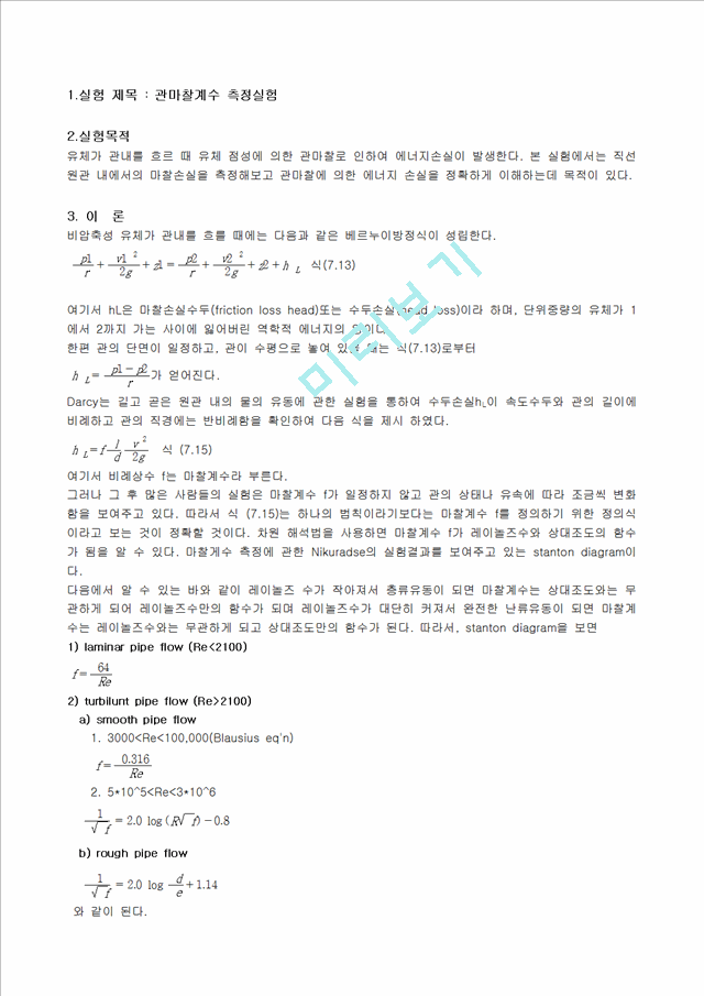 [자연과학] 실험보고서 - 관마찰계수 측정실험.hwp